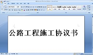 公路工程施工协议书