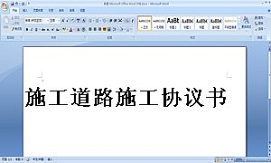 施工道路施工协议书