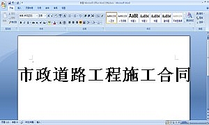 市政道路工程施工合同书