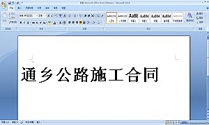 通乡公路施工合同