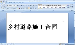 乡村道路施工合同
