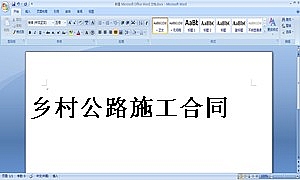 乡村公路施工合同