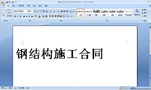 钢结构施工合同