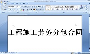 工程施工劳务分包合同(装饰大白)