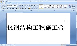 44钢结构工程施工合同(小型钢结构)