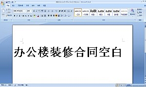 办公楼装修合同空白