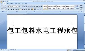 包工包料水电工程承包合同