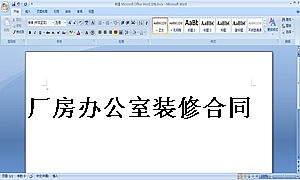 厂房办公室装修合同
