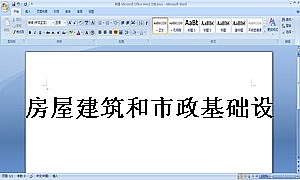 房屋建筑和市政基础设施工程施工分包管理办法
