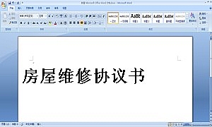 房屋维修协议书