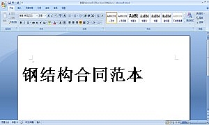 钢结构合同范本