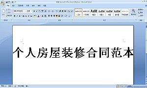 个人房屋装修合同范本