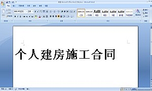 个人建房施工合同