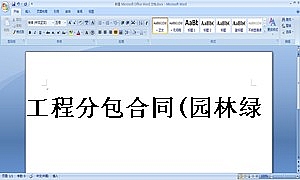 工程分包合同(园林绿化及景观)