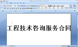 工程技术咨询服务合同