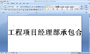 工程项目经理部承包合同