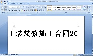 工装装修施工合同2016