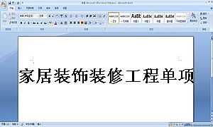家居装饰装修工程单项承包合同