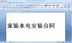 家装水电安装合同