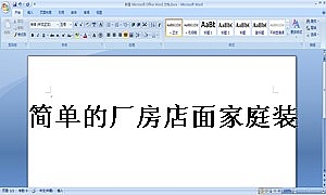 简单的厂房店面家庭装修合同书