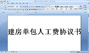 建房单包人工费协议书