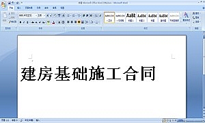 建房基础施工合同