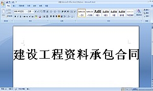 建设工程资料承包合同书