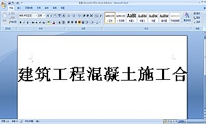 建筑工程混凝土施工合同