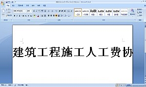 建筑工程施工人工费协议书
