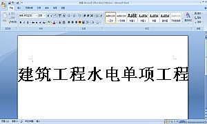建筑工程水电单项工程施工合同带封面