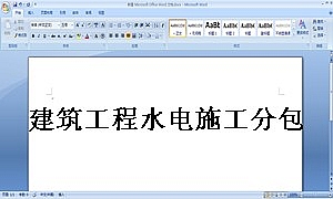 建筑工程水电施工分包合同