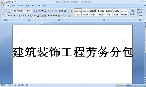 建筑装饰工程劳务分包合同