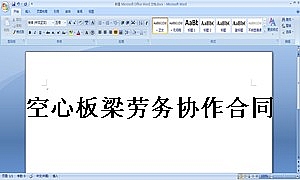 空心板梁劳务协作合同书