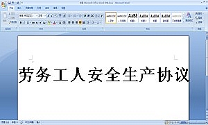 劳务工人安全生产协议书