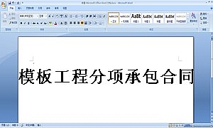 模板工程分项承包合同