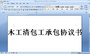 木工清包工承包协议书