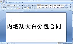 内墙刮大白分包合同