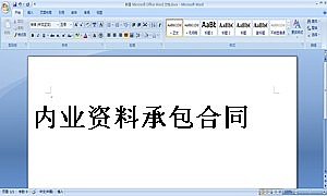 内业资料承包合同