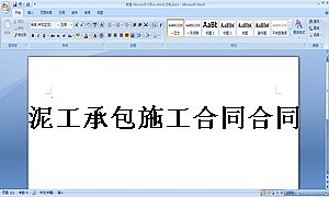 泥工承包施工合同合同