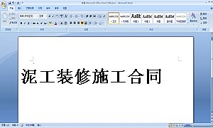 泥工装修施工合同