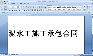 泥水工施工承包合同