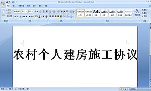 农村个人建房施工协议书