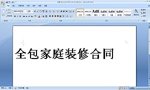 全包家庭装修合同