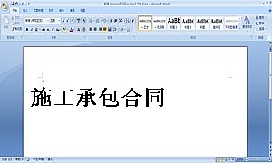 施工承包合同