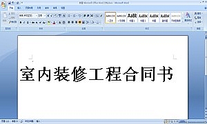 室内装修工程合同书