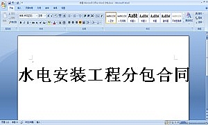 水电安装工程分包合同