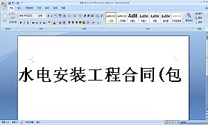 水电安装工程合同(包工包料型)