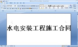水电安装工程施工合同-包工包料