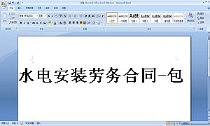 水电安装劳务合同-包工不包料