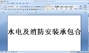 水电及消防安装承包合同